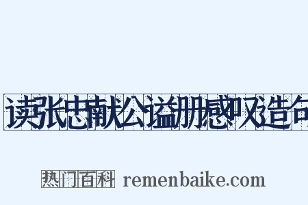 读张忠献公谥册感叹造句是什么意思的图片